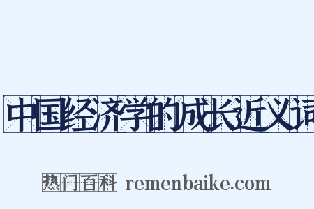 中国经济学的成长近义词是什么意思的图片